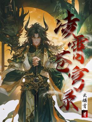 凌逆苍穹