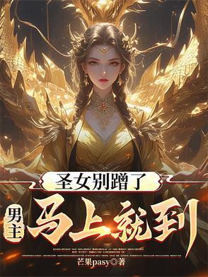 圣女不是好惹的漫画免费下拉式六漫画