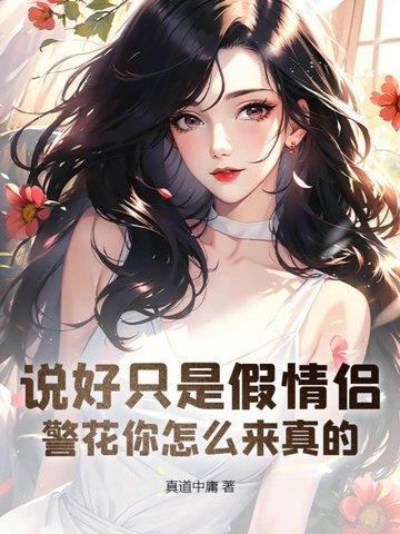 警花说图片