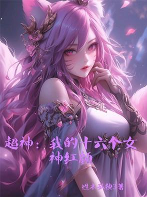 超神我的十六个女神红颜