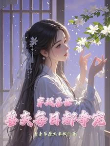 穿越兽世兽夫啵一个