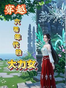 穿越六零年代的大力女主