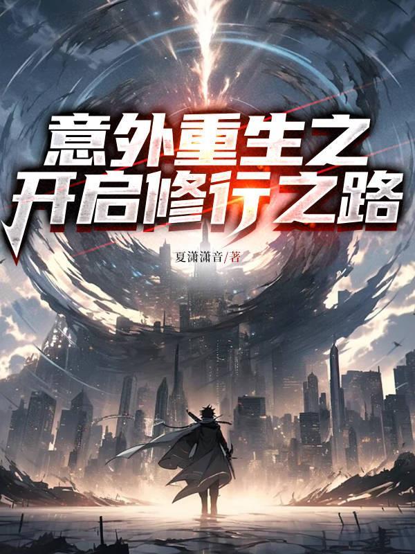 重生意外新生