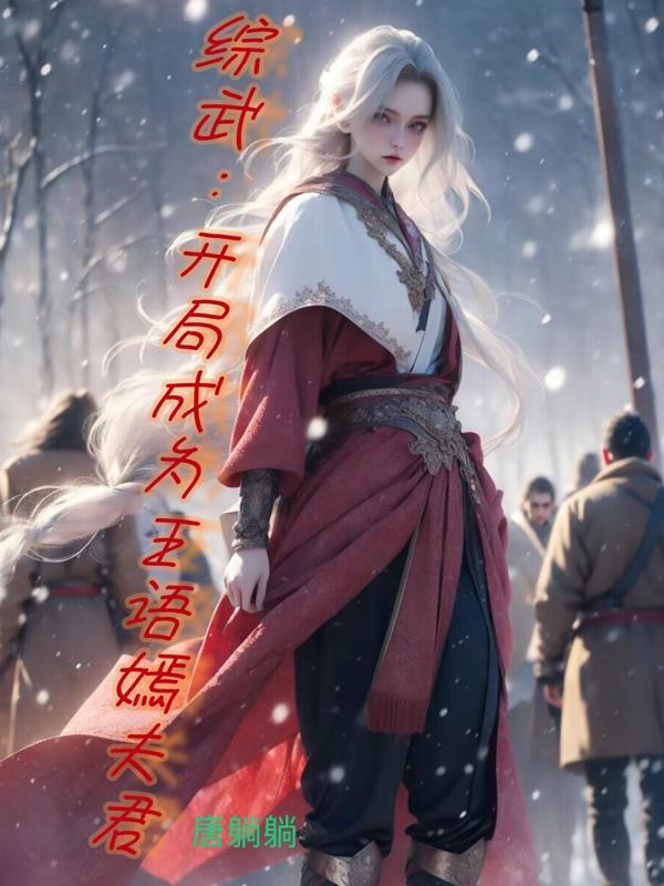 综武侠之王语嫣