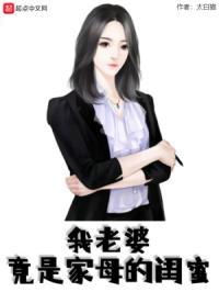 我老婆竟是家母的闺蜜 太白猫