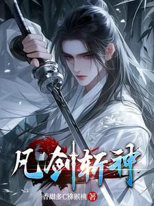 剑来斩神动漫