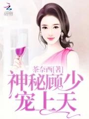 神秘顾爷宠妻如命在线