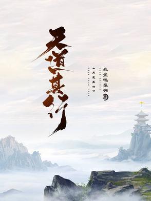天道下行而光明