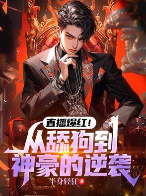 从直播花钱开始的神豪
