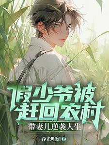 再也不当假少爷了的说说