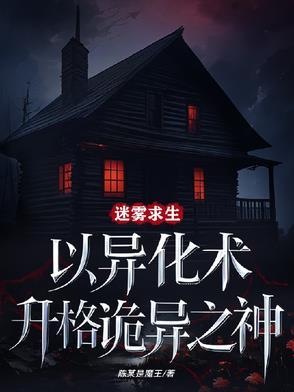 迷雾异客