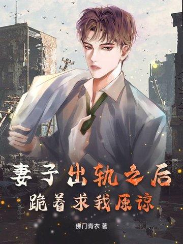老婆出轨下跪求我原谅