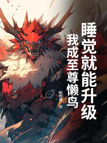 睡觉升级系统