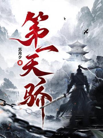 第一天骄纵横