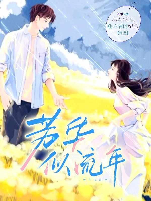 芳华似流年是什么意思