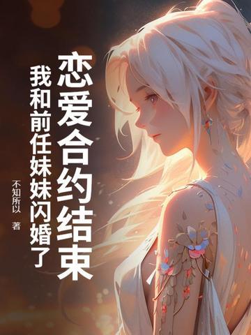 恋爱合约结束