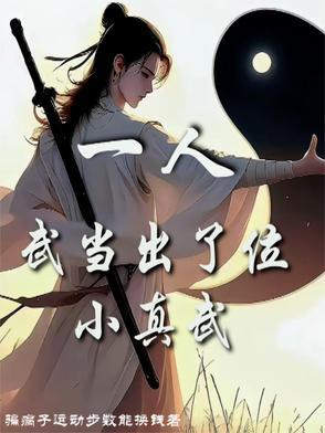 武当一剑小武义