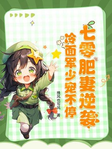 重生七零肥妻翻身做军嫂