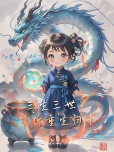 三生三世素锦重生黑化