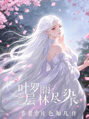 叶罗丽仙境森林
