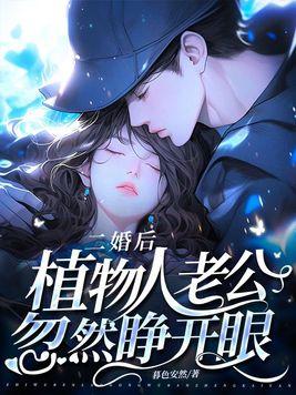 二婚后植物人老公忽然睁开眼短剧大结局