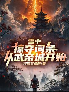 雪中悍刀行武帝城