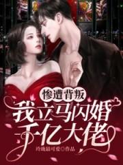 惨遭男友背叛她一气之下选择闪婚的