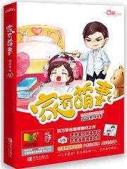 家有萌妻已出版免费阅读