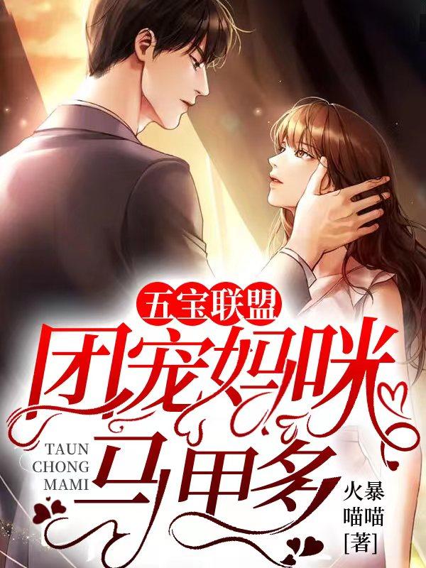 五宝联盟团宠妈咪马甲多 火暴喵喵