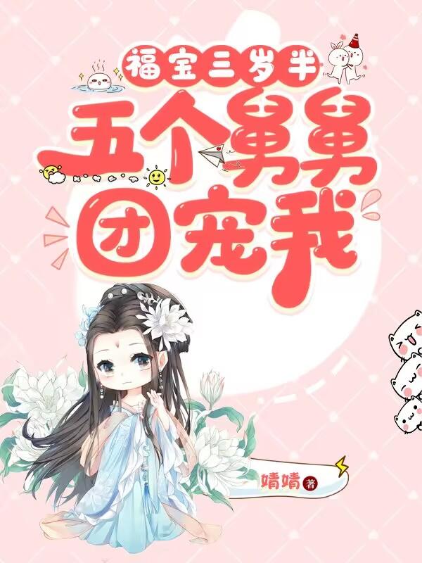 团宠五个舅舅风华绝代