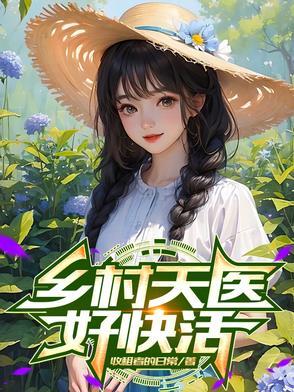 乡村全文免费阅读