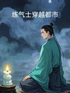 都市之炼气士