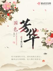 国色芳华剧情