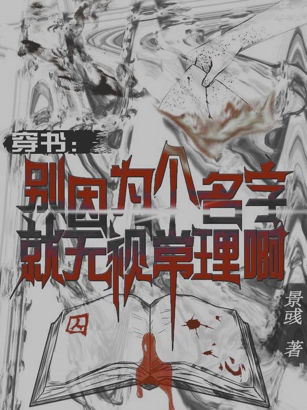 穿书别因为个名字就无视常理啊 景彧