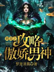 网游之傲视重生