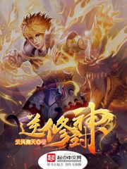 逆修神王