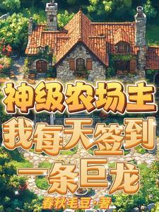 神级农场5200无弹
