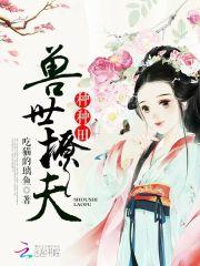兽世种田撩撩夫生崽崽