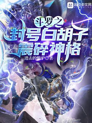 斗罗之封号白鬼