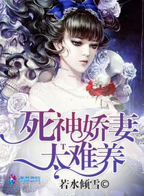 死神夫君很娇气得宠着免费阅读