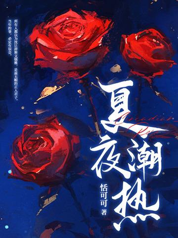 关于夏夜燥热的描写