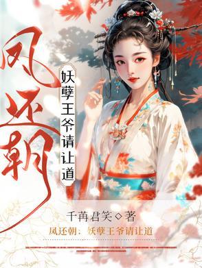 凤还朝妖孽王爷请让道爪机
