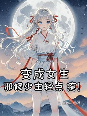 变成女生轻