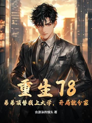 重生弟弟放过