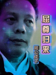 屈尊将就是什么意思