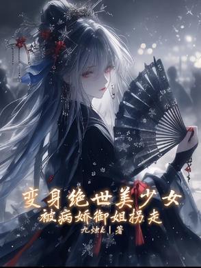 变身绝世美少女