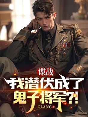 我潜伏成了鬼子将军