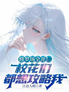 校园修罗场推荐