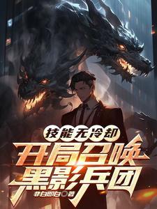 技能无冷却开局召唤黑影兵团