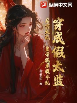 穿越成了假太监的